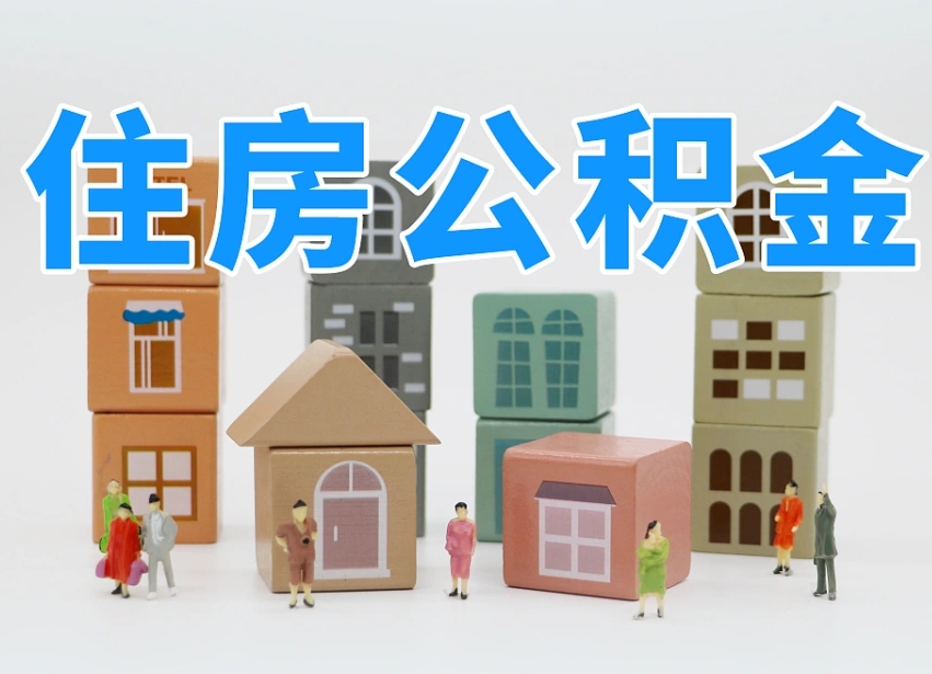 泗洪公积金如何提（2019提取公积金的方法）